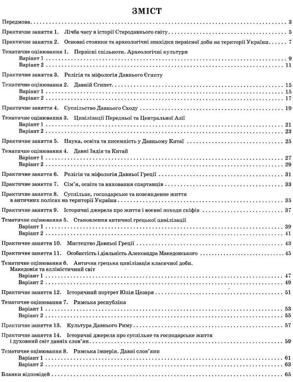 всесвітня історія історія україни 6 клас зошит для поточного та тематичного оцінювання Ціна (цена) 36.00грн. | придбати  купити (купить) всесвітня історія історія україни 6 клас зошит для поточного та тематичного оцінювання доставка по Украине, купить книгу, детские игрушки, компакт диски 3