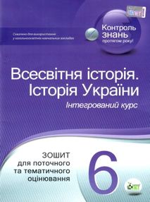 всесвітня історія історія україни 6 клас зошит для поточного та тематичного оцінювання