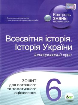 всесвітня історія історія україни 6 клас зошит для поточного та тематичного оцінювання Ціна (цена) 36.00грн. | придбати  купити (купить) всесвітня історія історія україни 6 клас зошит для поточного та тематичного оцінювання доставка по Украине, купить книгу, детские игрушки, компакт диски 0