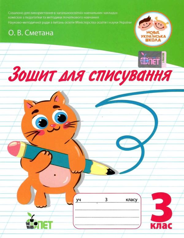 зошит для списування 3 клас     НУШ нова українська школа Ціна (цена) 35.30грн. | придбати  купити (купить) зошит для списування 3 клас     НУШ нова українська школа доставка по Украине, купить книгу, детские игрушки, компакт диски 1