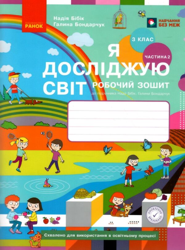 зошит 3 клас я досліджую світ робочий зошит частина 2 Ціна (цена) 93.50грн. | придбати  купити (купить) зошит 3 клас я досліджую світ робочий зошит частина 2 доставка по Украине, купить книгу, детские игрушки, компакт диски 0