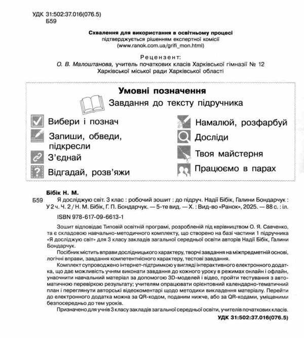зошит 3 клас я досліджую світ робочий зошит частина 2 9786170966131 Ціна (цена) 85.00грн. | придбати  купити (купить) зошит 3 клас я досліджую світ робочий зошит частина 2 9786170966131 доставка по Украине, купить книгу, детские игрушки, компакт диски 1