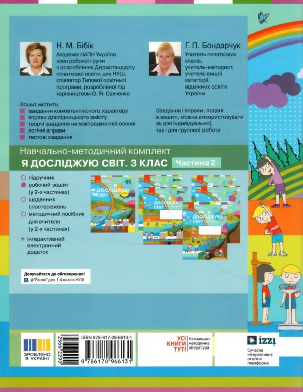 зошит 3 клас я досліджую світ робочий зошит частина 2 Ціна (цена) 93.50грн. | придбати  купити (купить) зошит 3 клас я досліджую світ робочий зошит частина 2 доставка по Украине, купить книгу, детские игрушки, компакт диски 5