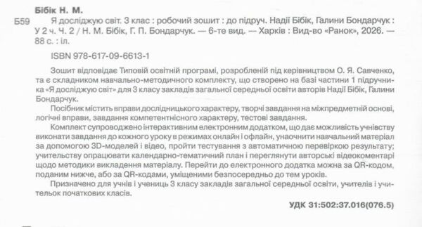 зошит 3 клас я досліджую світ робочий зошит частина 2 Ціна (цена) 93.50грн. | придбати  купити (купить) зошит 3 клас я досліджую світ робочий зошит частина 2 доставка по Украине, купить книгу, детские игрушки, компакт диски 1