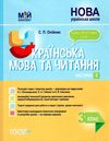 олійник українська мова та читання 3 клас мій конспект частина 2 до підручника пономарьової  ц Ціна (цена) 111.60грн. | придбати  купити (купить) олійник українська мова та читання 3 клас мій конспект частина 2 до підручника пономарьової  ц доставка по Украине, купить книгу, детские игрушки, компакт диски 1