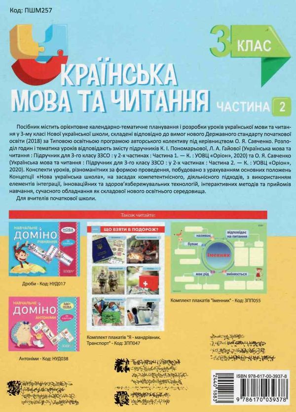 олійник українська мова та читання 3 клас мій конспект частина 2 до підручника пономарьової  ц Ціна (цена) 111.60грн. | придбати  купити (купить) олійник українська мова та читання 3 клас мій конспект частина 2 до підручника пономарьової  ц доставка по Украине, купить книгу, детские игрушки, компакт диски 7