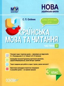 олійник українська мова та читання 3 клас мій конспект частина 2 до підручника пономарьової  ц