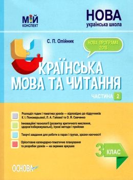 олійник українська мова та читання 3 клас мій конспект частина 2 до підручника пономарьової  ц Ціна (цена) 111.60грн. | придбати  купити (купить) олійник українська мова та читання 3 клас мій конспект частина 2 до підручника пономарьової  ц доставка по Украине, купить книгу, детские игрушки, компакт диски 0