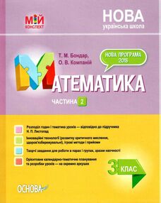 математика 3 клас 2 семестр мій конспект до підручника листопад книга математика 3 клас 2 семестр мій конспект до підручника листопад книга