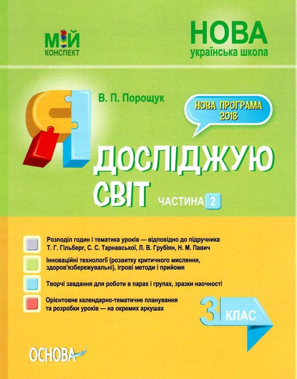 порощук я досліджую світ 3 клас частина 2 мій конспект до підручника гільберг   купити цін Ціна (цена) 89.30грн. | придбати  купити (купить) порощук я досліджую світ 3 клас частина 2 мій конспект до підручника гільберг   купити цін доставка по Украине, купить книгу, детские игрушки, компакт диски 1