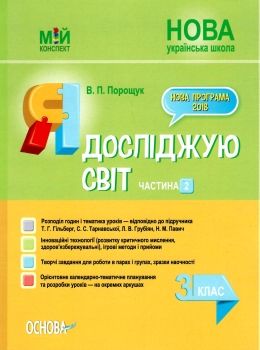 порощук я досліджую світ 3 клас частина 2 мій конспект до підручника гільберг   купити цін РОЗПРОДАЖ Ціна (цена) 75.90грн. | придбати  купити (купить) порощук я досліджую світ 3 клас частина 2 мій конспект до підручника гільберг   купити цін РОЗПРОДАЖ доставка по Украине, купить книгу, детские игрушки, компакт диски 0