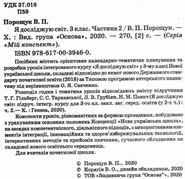 порощук я досліджую світ 3 клас частина 2 мій конспект до підручника гільберг   купити цін Ціна (цена) 89.30грн. | придбати  купити (купить) порощук я досліджую світ 3 клас частина 2 мій конспект до підручника гільберг   купити цін доставка по Украине, купить книгу, детские игрушки, компакт диски 2