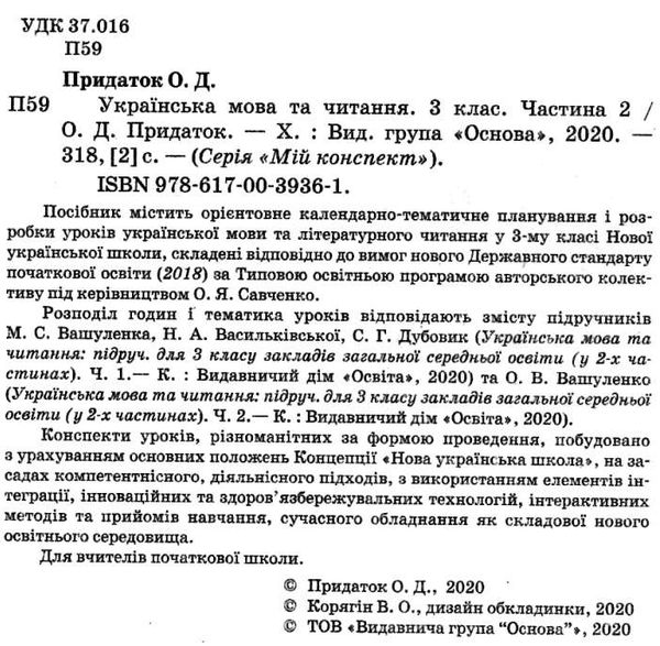 придаток українська мова та читання 3 клас мій конспект частина 2 до підручника вашуленко  цен Ціна (цена) 96.30грн. | придбати  купити (купить) придаток українська мова та читання 3 клас мій конспект частина 2 до підручника вашуленко  цен доставка по Украине, купить книгу, детские игрушки, компакт диски 2