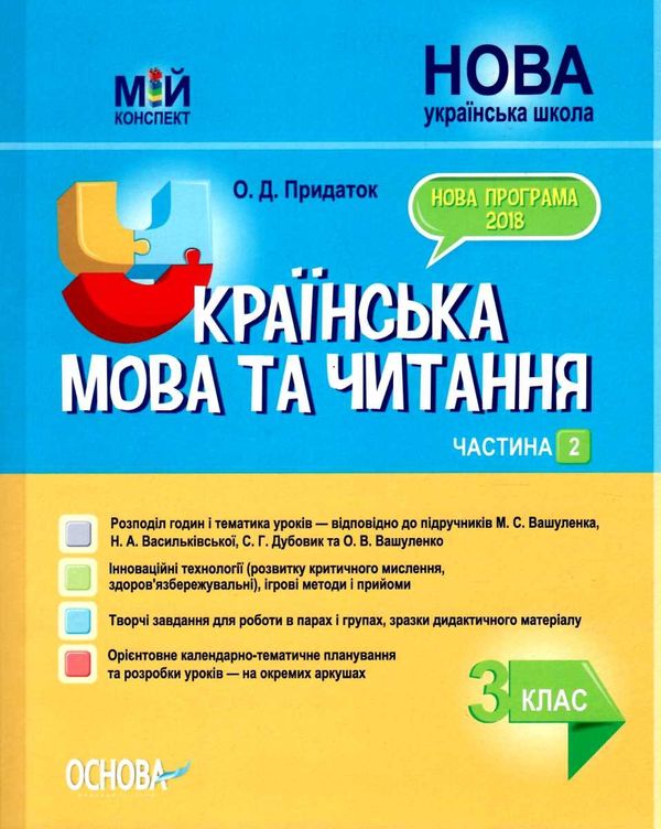 придаток українська мова та читання 3 клас мій конспект частина 2 до підручника вашуленко  цен Ціна (цена) 96.30грн. | придбати  купити (купить) придаток українська мова та читання 3 клас мій конспект частина 2 до підручника вашуленко  цен доставка по Украине, купить книгу, детские игрушки, компакт диски 1