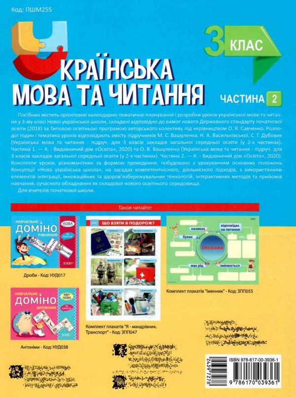 придаток українська мова та читання 3 клас мій конспект частина 2 до підручника вашуленко  цен Ціна (цена) 96.30грн. | придбати  купити (купить) придаток українська мова та читання 3 клас мій конспект частина 2 до підручника вашуленко  цен доставка по Украине, купить книгу, детские игрушки, компакт диски 8