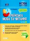 придаток українська мова та читання 3 клас мій конспект частина 2 до підручника вашуленко  цен Ціна (цена) 104.20грн. | придбати  купити (купить) придаток українська мова та читання 3 клас мій конспект частина 2 до підручника вашуленко  цен доставка по Украине, купить книгу, детские игрушки, компакт диски 0