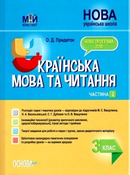 придаток українська мова та читання 3 клас мій конспект частина 2 до підручника вашуленко  цен Ціна (цена) 96.30грн. | придбати  купити (купить) придаток українська мова та читання 3 клас мій конспект частина 2 до підручника вашуленко  цен доставка по Украине, купить книгу, детские игрушки, компакт диски 0