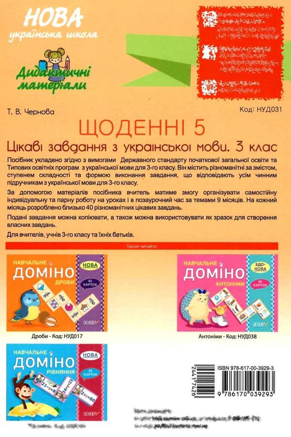 щоденні 5 3 клас цікаві завдання з української мови Ціна (цена) 111.60грн. | придбати  купити (купить) щоденні 5 3 клас цікаві завдання з української мови доставка по Украине, купить книгу, детские игрушки, компакт диски 7