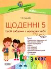 щоденні 5 3 клас цікаві завдання з української мови Ціна (цена) 111.60грн. | придбати  купити (купить) щоденні 5 3 клас цікаві завдання з української мови доставка по Украине, купить книгу, детские игрушки, компакт диски 0