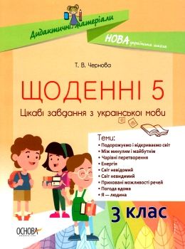 щоденні 5 3 клас цікаві завдання з української мови Ціна (цена) 111.60грн. | придбати  купити (купить) щоденні 5 3 клас цікаві завдання з української мови доставка по Украине, купить книгу, детские игрушки, компакт диски 0