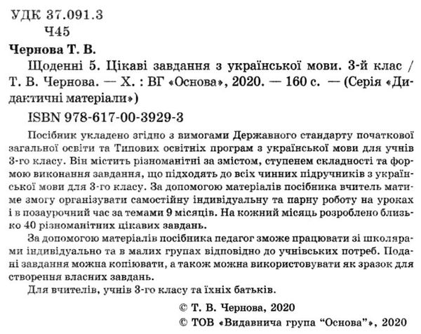 щоденні 5 3 клас цікаві завдання з української мови Ціна (цена) 111.60грн. | придбати  купити (купить) щоденні 5 3 клас цікаві завдання з української мови доставка по Украине, купить книгу, детские игрушки, компакт диски 2