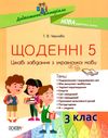 щоденні 5 3 клас цікаві завдання з української мови Ціна (цена) 111.60грн. | придбати  купити (купить) щоденні 5 3 клас цікаві завдання з української мови доставка по Украине, купить книгу, детские игрушки, компакт диски 1