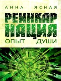 Реинкарнация опыт души Реинкарнация опыт души
