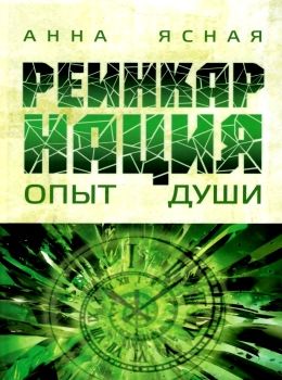 ясная реинкарнация опыт души книга     Ціна (цена) 145.80грн. | придбати  купити (купить) ясная реинкарнация опыт души книга     доставка по Украине, купить книгу, детские игрушки, компакт диски 0