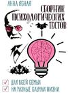 ясная сборник психологических тестов книга     Ціна (цена) 229.50грн. | придбати  купити (купить) ясная сборник психологических тестов книга     доставка по Украине, купить книгу, детские игрушки, компакт диски 0