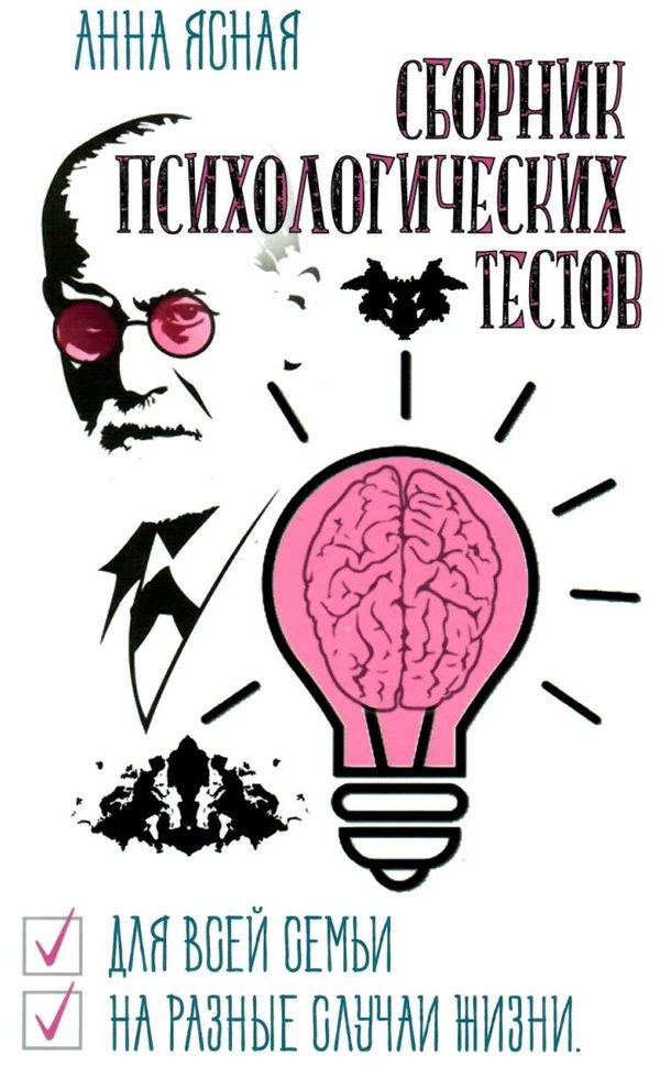 ясная сборник психологических тестов книга     Ціна (цена) 229.50грн. | придбати  купити (купить) ясная сборник психологических тестов книга     доставка по Украине, купить книгу, детские игрушки, компакт диски 1