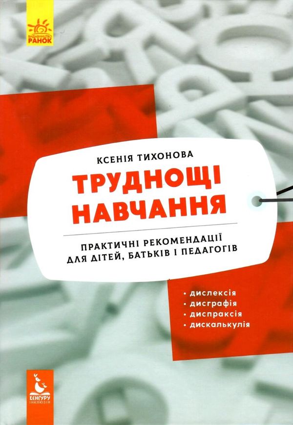 труднощі навчання: дислексія, дисграфія, диспраксія, дискалькулія  тихонова Ціна (цена) 194.90грн. | придбати  купити (купить) труднощі навчання: дислексія, дисграфія, диспраксія, дискалькулія  тихонова доставка по Украине, купить книгу, детские игрушки, компакт диски 1