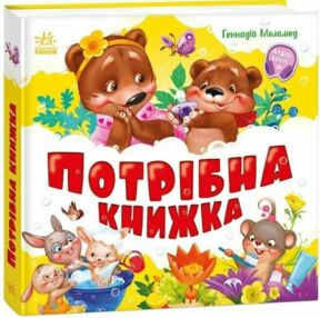 Моя перша книжка Потрібна книжка Моя перша книжка Потрібна книжка