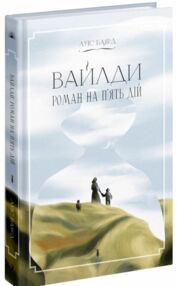 Вайлди роман на п'ять дій Вайлди роман на п'ять дій