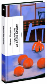 Помаранчі - не єдині фрукти Помаранчі - не єдині фрукти