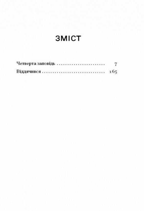 Четверта заповідь серія Ще одну сторінку Ціна (цена) 259.40грн. | придбати  купити (купить) Четверта заповідь серія Ще одну сторінку доставка по Украине, купить книгу, детские игрушки, компакт диски 2
