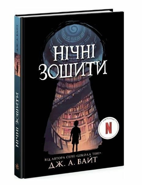 Нічні зошити 9786170984029 Ціна (цена) 319.30грн. | придбати  купити (купить) Нічні зошити 9786170984029 доставка по Украине, купить книгу, детские игрушки, компакт диски 0
