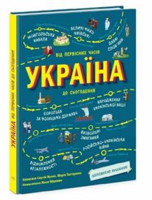 Україна Від первісних часів до сьогодення Доповнене видання Україна Від первісних часів до сьогодення Доповнене видання