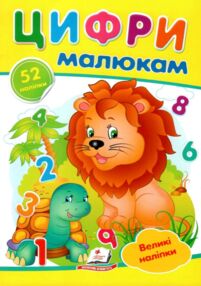 наліпки для маленьких геніїв цифри малюкам книга