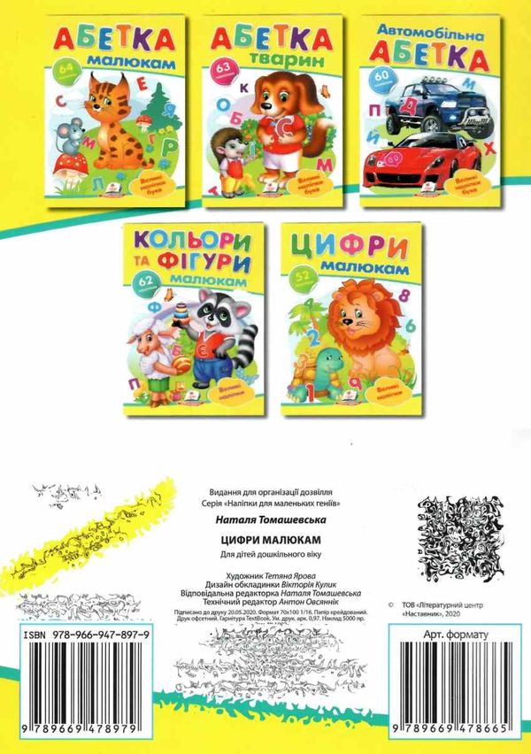 наліпки для маленьких геніїв цифри малюкам книга Ціна (цена) 20.60грн. | придбати  купити (купить) наліпки для маленьких геніїв цифри малюкам книга доставка по Украине, купить книгу, детские игрушки, компакт диски 4