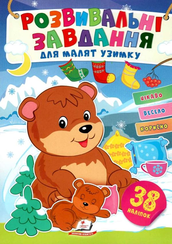 розвивальні завдання для малят узимку ведмеді книга 9789664661277 Ціна (цена) 20.10грн. | придбати  купити (купить) розвивальні завдання для малят узимку ведмеді книга 9789664661277 доставка по Украине, купить книгу, детские игрушки, компакт диски 1
