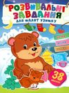 розвивальні завдання для малят узимку ведмеді книга 9789664661277 Ціна (цена) 20.10грн. | придбати  купити (купить) розвивальні завдання для малят узимку ведмеді книга 9789664661277 доставка по Украине, купить книгу, детские игрушки, компакт диски 0