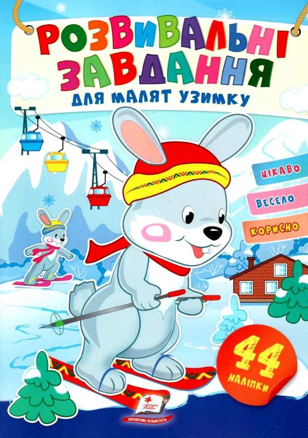 розвивальні завдання для малят узимку зайченя книга 9789664661215 Ціна (цена) 20.10грн. | придбати  купити (купить) розвивальні завдання для малят узимку зайченя книга 9789664661215 доставка по Украине, купить книгу, детские игрушки, компакт диски 1