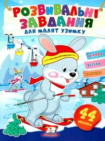 розвивальні завдання для малят узимку зайченя книга розвивальні завдання для малят узимку зайченя книга