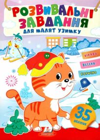 розвивальні завдання для малят узимку кошеня книга