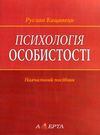 психологія особистості навчальний посібник книга  алерта (9786175666548) Ціна (цена) 123.24грн. | придбати  купити (купить) психологія особистості навчальний посібник книга  алерта (9786175666548) доставка по Украине, купить книгу, детские игрушки, компакт диски 0