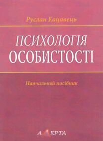 психологія особистості навчальний посібник книга  алерта (9786175666548) психологія особистості навчальний посібник книга  алерта (9786175666548)