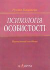 психологія особистості навчальний посібник книга  алерта (9786175666548) Ціна (цена) 95.20грн. | придбати  купити (купить) психологія особистості навчальний посібник книга  алерта (9786175666548) доставка по Украине, купить книгу, детские игрушки, компакт диски 0