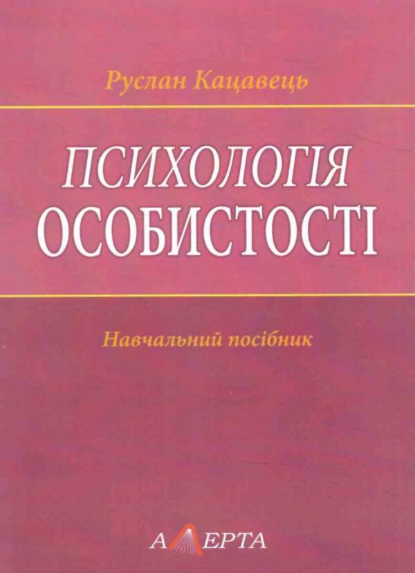 психологія особистості навчальний посібник книга  алерта (9786175666548) Ціна (цена) 95.20грн. | придбати  купити (купить) психологія особистості навчальний посібник книга  алерта (9786175666548) доставка по Украине, купить книгу, детские игрушки, компакт диски 0