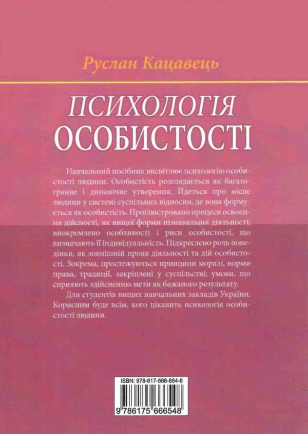 психологія особистості навчальний посібник книга  алерта (9786175666548) Ціна (цена) 95.20грн. | придбати  купити (купить) психологія особистості навчальний посібник книга  алерта (9786175666548) доставка по Украине, купить книгу, детские игрушки, компакт диски 8