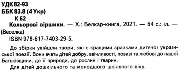 казки веселка кольорові віршики  книга Ціна (цена) 79.90грн. | придбати  купити (купить) казки веселка кольорові віршики  книга доставка по Украине, купить книгу, детские игрушки, компакт диски 2